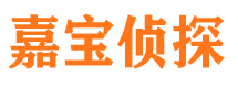 奉化嘉宝私家侦探公司